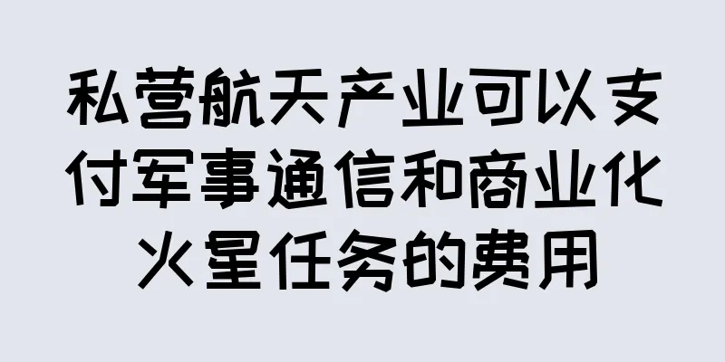 私营航天产业可以支付军事通信和商业化火星任务的费用