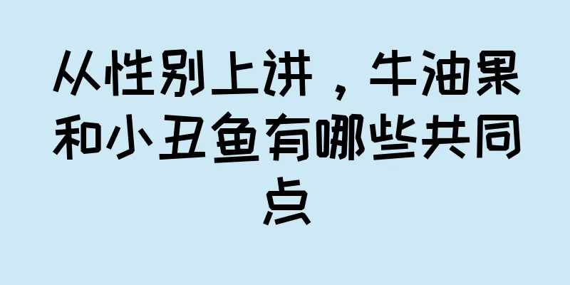 从性别上讲，牛油果和小丑鱼有哪些共同点