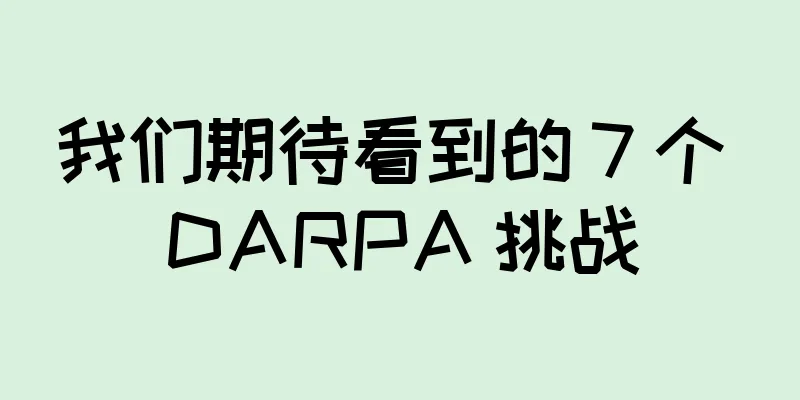 我们期待看到的 7 个 DARPA 挑战