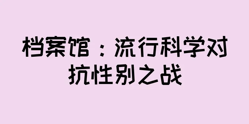 档案馆：流行科学对抗性别之战