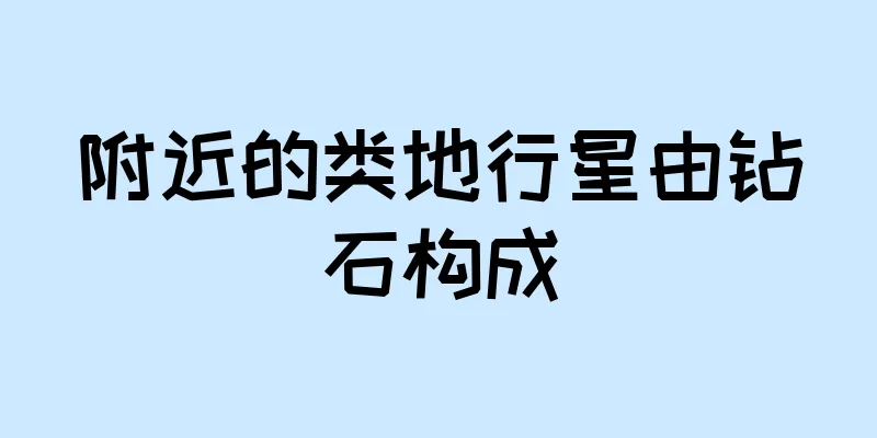 附近的类地行星由钻石构成