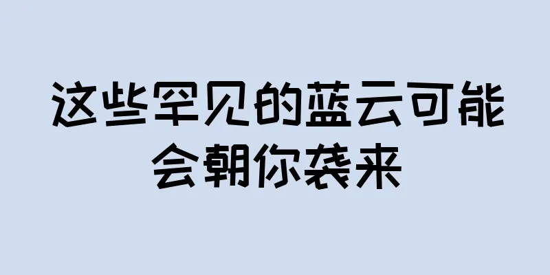 这些罕见的蓝云可能会朝你袭来