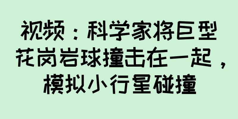视频：科学家将巨型花岗岩球撞击在一起，模拟小行星碰撞