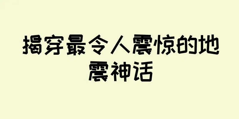 揭穿最令人震惊的地震神话