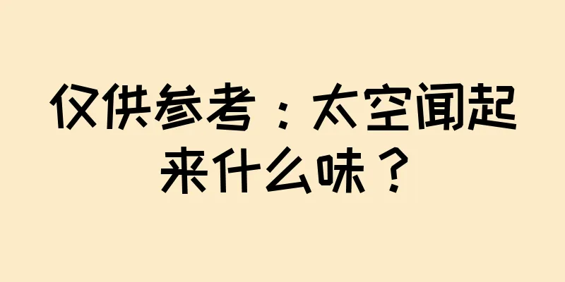 仅供参考：太空闻起来什么味？