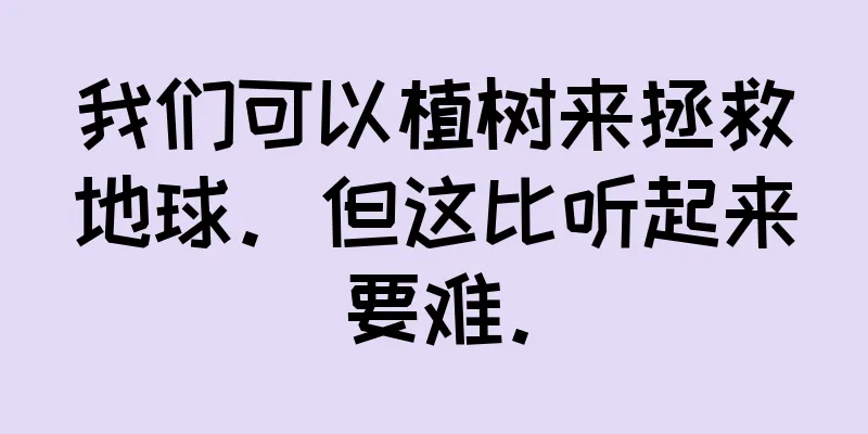 我们可以植树来拯救地球。但这比听起来要难。