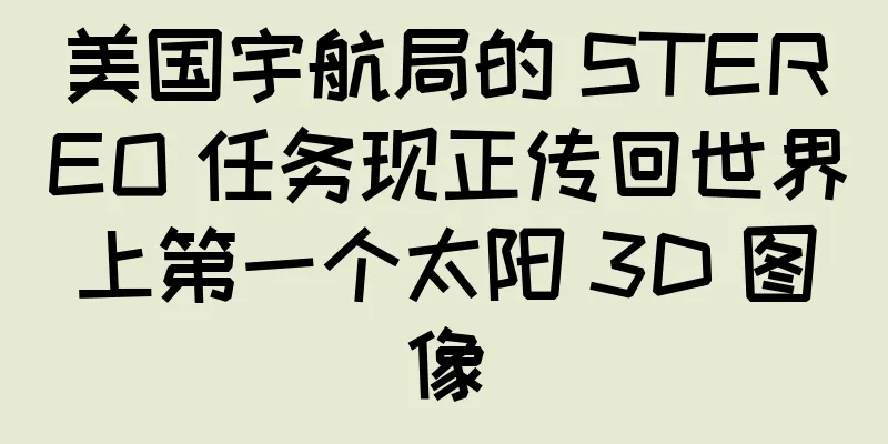 美国宇航局的 STEREO 任务现正传回世界上第一个太阳 3D 图像