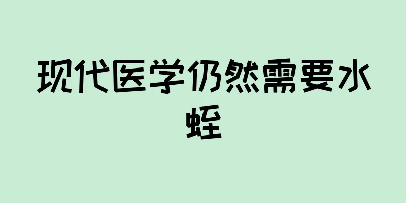 现代医学仍然需要水蛭