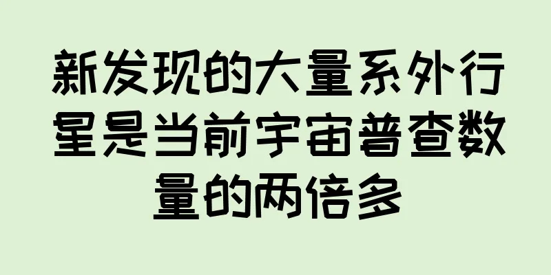 新发现的大量系外行星是当前宇宙普查数量的两倍多