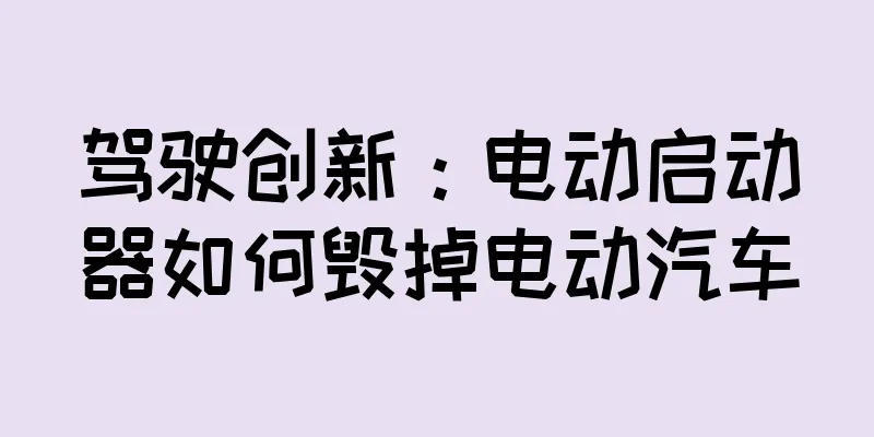 驾驶创新：电动启动器如何毁掉电动汽车