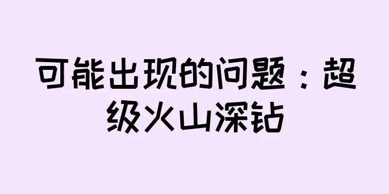 可能出现的问题：超级火山深钻