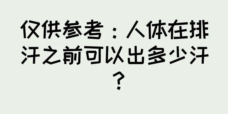 仅供参考：人体在排汗之前可以出多少汗？