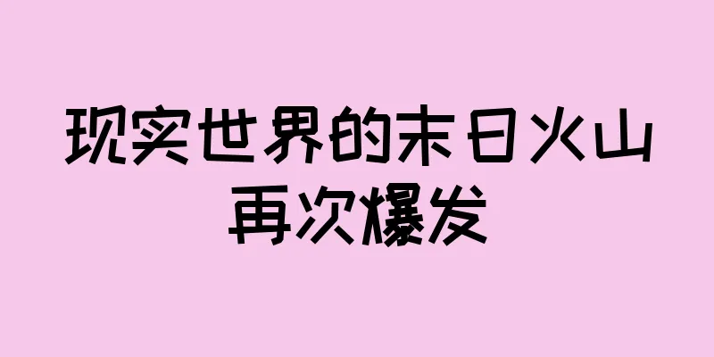 现实世界的末日火山再次爆发