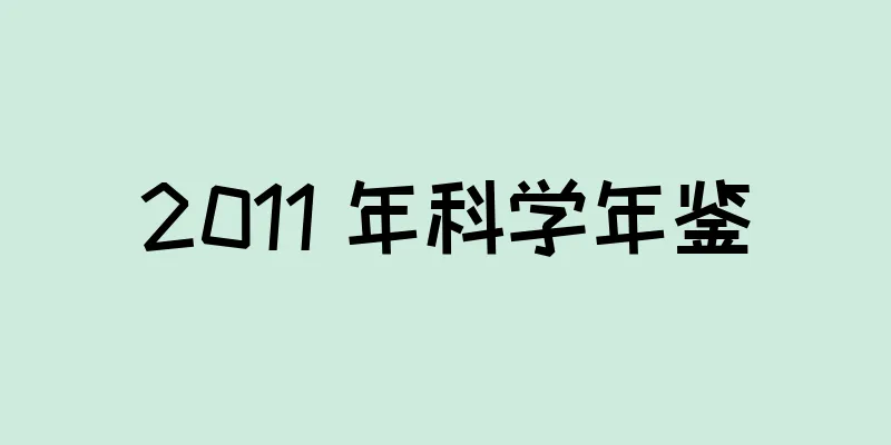 2011 年科学年鉴
