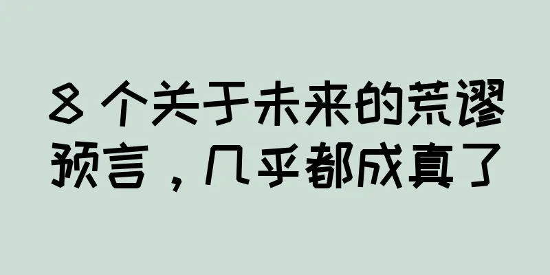 8 个关于未来的荒谬预言，几乎都成真了
