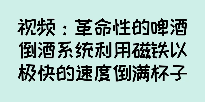 视频：革命性的啤酒倒酒系统利用磁铁以极快的速度倒满杯子