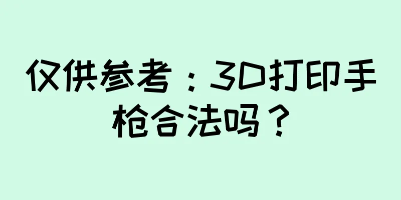 仅供参考：3D打印手枪合法吗？