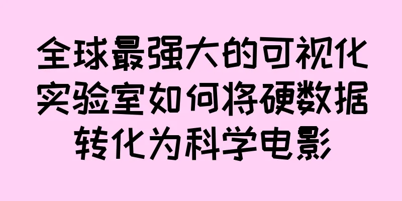 全球最强大的可视化实验室如何将硬数据转化为科学电影