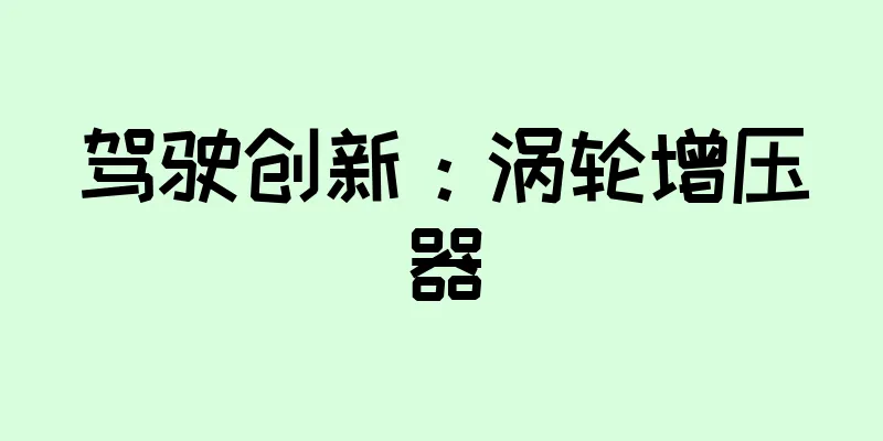 驾驶创新：涡轮增压器
