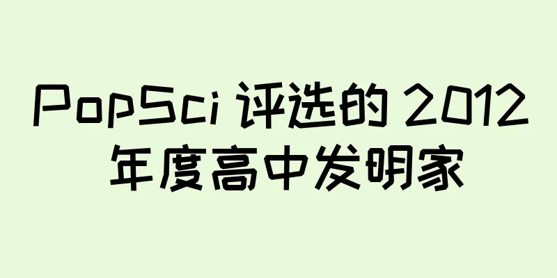 PopSci 评选的 2012 年度高中发明家