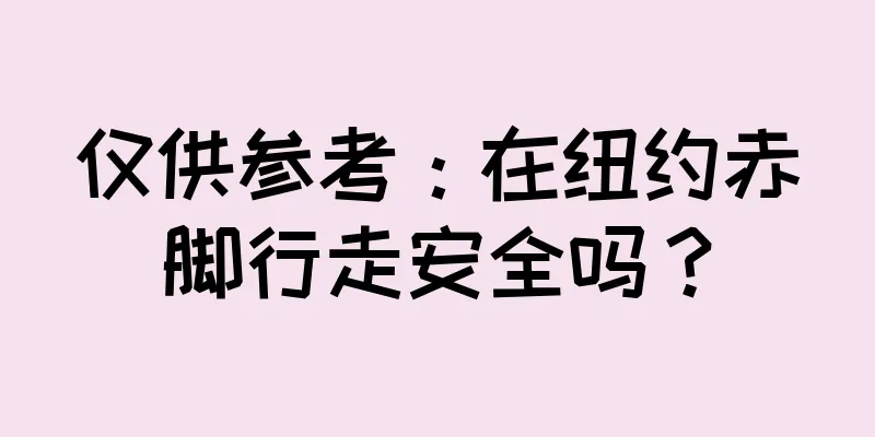 仅供参考：在纽约赤脚行走安全吗？