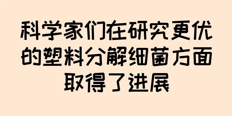 科学家们在研究更优的塑料分解细菌方面取得了进展