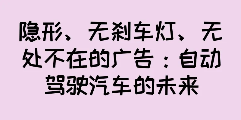 隐形、无刹车灯、无处不在的广告：自动驾驶汽车的未来