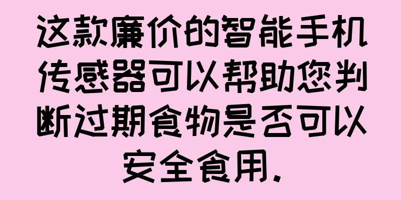 这款廉价的智能手机传感器可以帮助您判断过期食物是否可以安全食用。