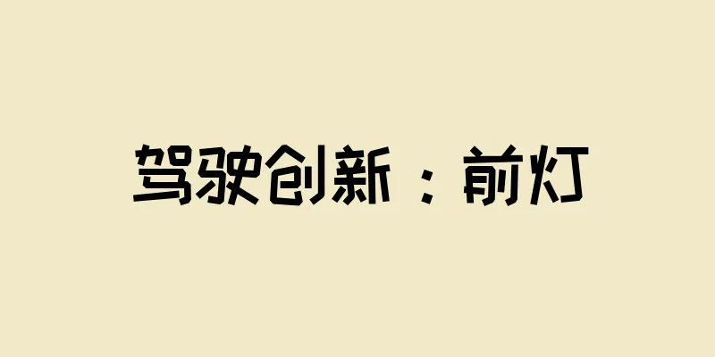 驾驶创新：前灯