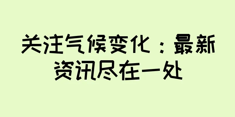关注气候变化：最新资讯尽在一处