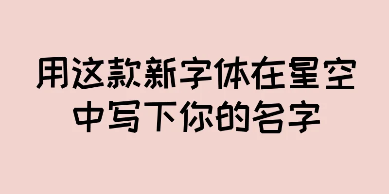 用这款新字体在星空中写下你的名字