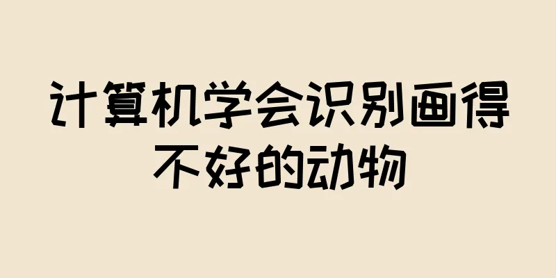计算机学会识别画得不好的动物