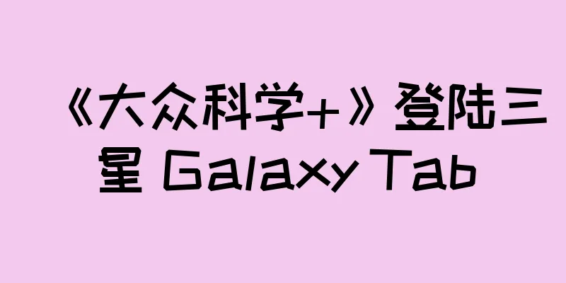 《大众科学+》登陆三星 Galaxy Tab