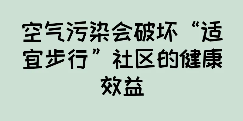 空气污染会破坏“适宜步行”社区的健康效益