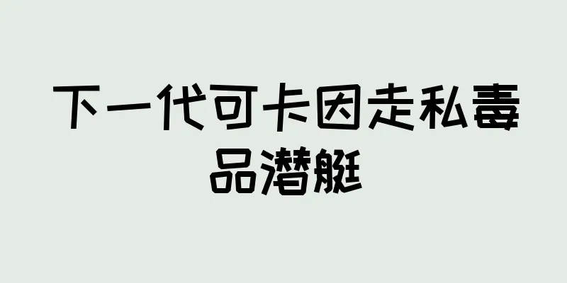 下一代可卡因走私毒品潜艇