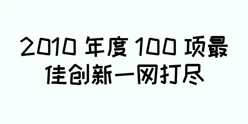 2010 年度 100 项最佳创新一网打尽