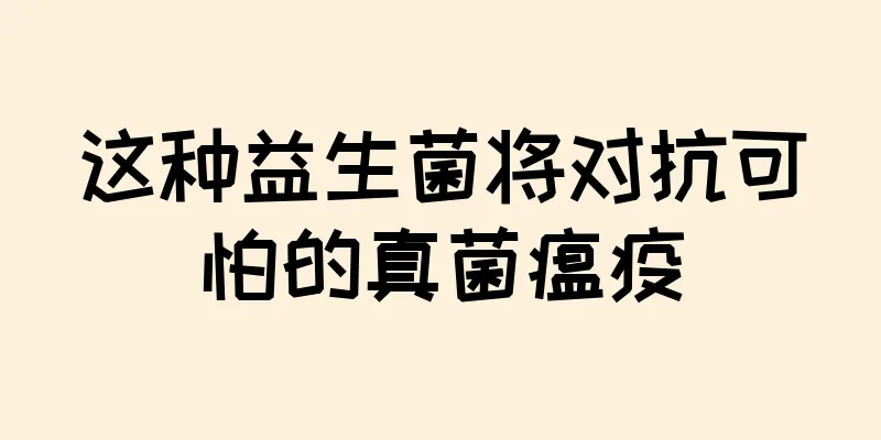 这种益生菌将对抗可怕的真菌瘟疫