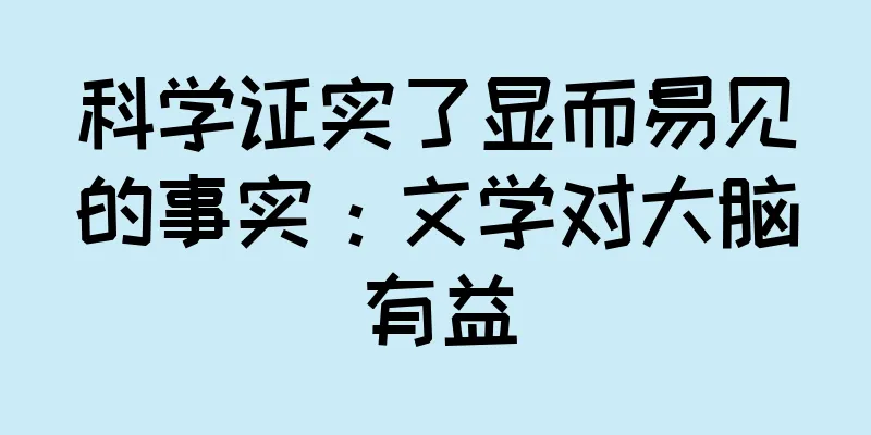 科学证实了显而易见的事实：文学对大脑有益