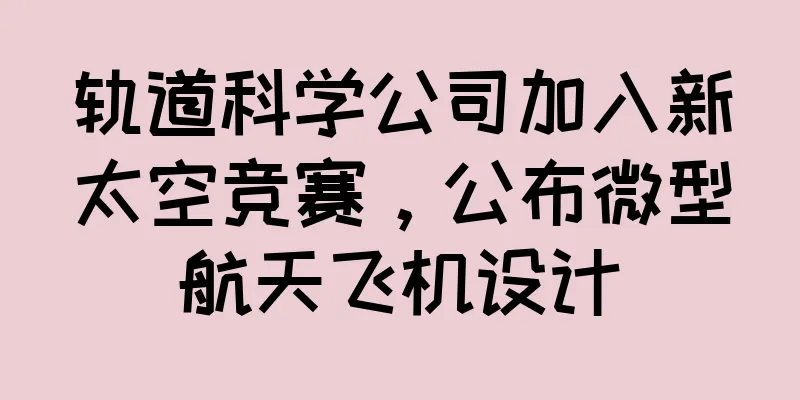 轨道科学公司加入新太空竞赛，公布微型航天飞机设计