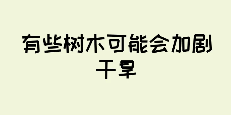 有些树木可能会加剧干旱