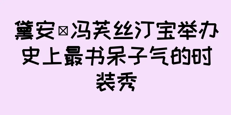 黛安·冯芙丝汀宝举办史上最书呆子气的时装秀