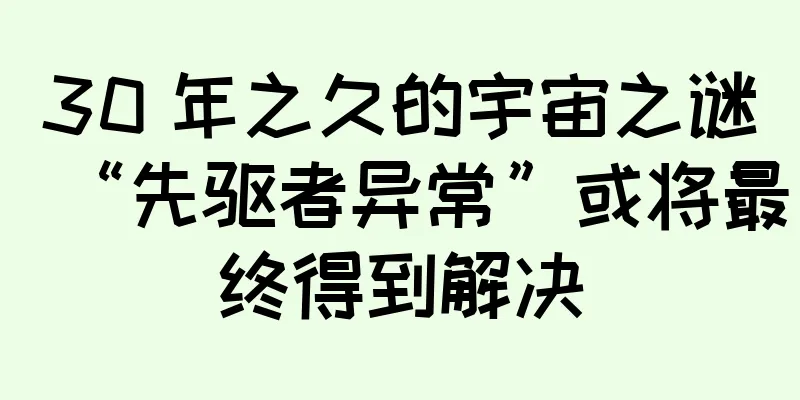30 年之久的宇宙之谜“先驱者异常”或将最终得到解决