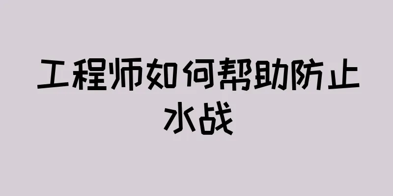 工程师如何帮助防止水战