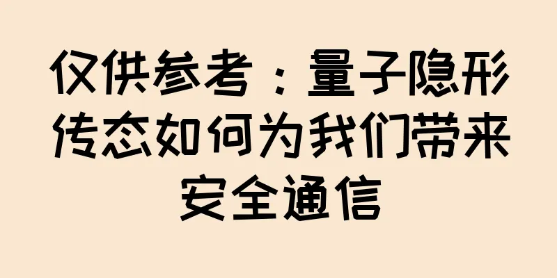 仅供参考：量子隐形传态如何为我们带来安全通信