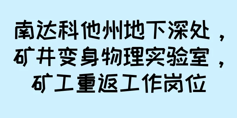 南达科他州地下深处，矿井变身物理实验室，矿工重返工作岗位