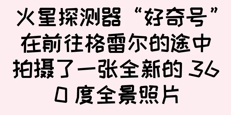 火星探测器“好奇号”在前往格雷尔的途中拍摄了一张全新的 360 度全景照片