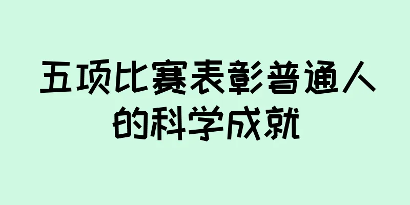 五项比赛表彰普通人的科学成就