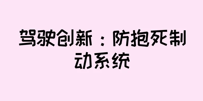 驾驶创新：防抱死制动系统