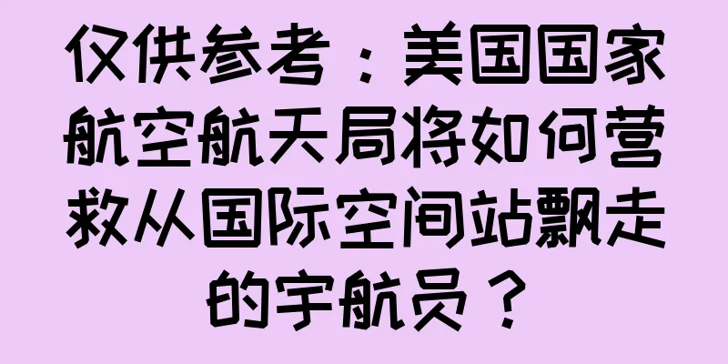 仅供参考：美国国家航空航天局将如何营救从国际空间站飘走的宇航员？