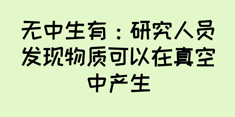 无中生有：研究人员发现物质可以在真空中产生